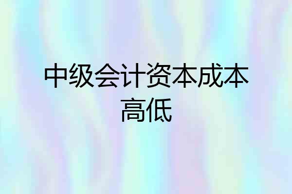中级会计资本成本高低