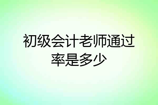 初级会计老师通过率是多少