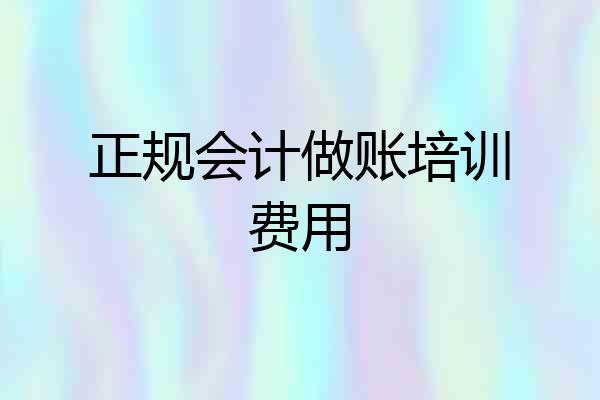 正规会计做账培训费用