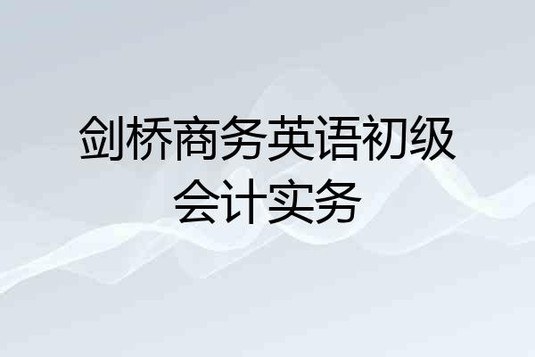 剑桥商务英语初级会计实务