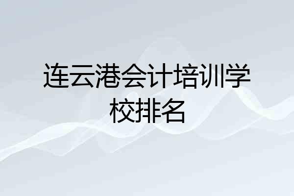 连云港会计培训学校排名