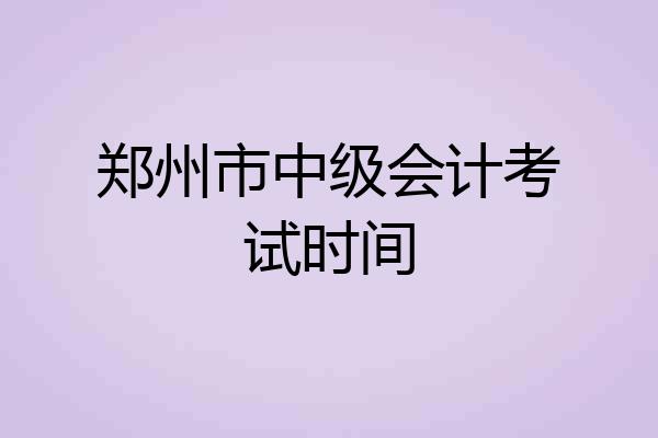 郑州市中级会计考试时间