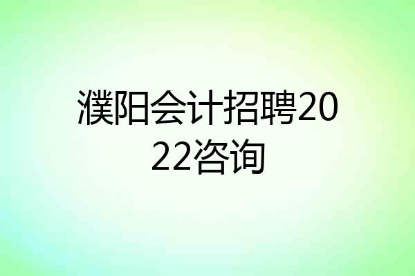 濮阳会计招聘2022咨询