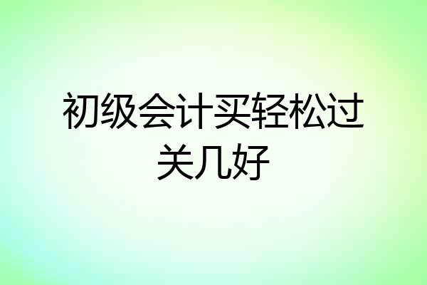 初级会计买轻松过关几好