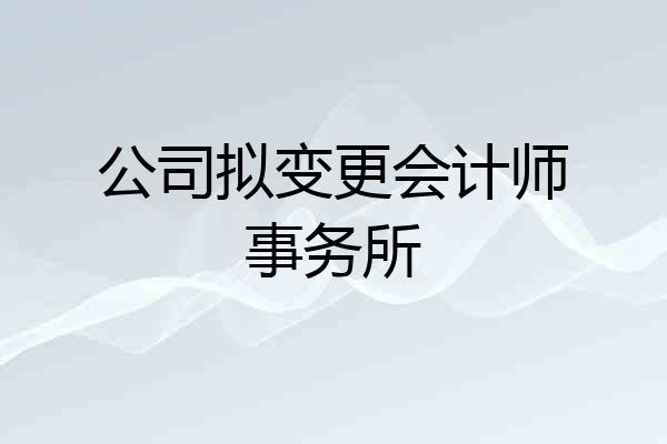公司拟变更会计师事务所