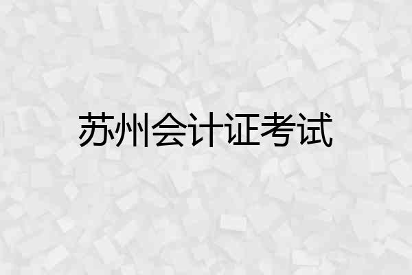 苏州会计证考试