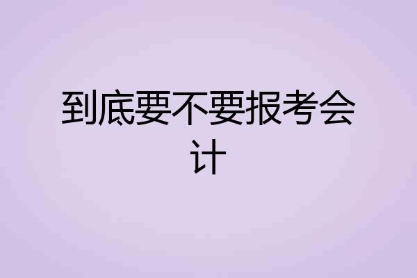 到底要不要报考会计