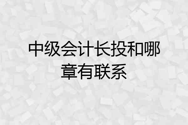 中级会计长投和哪章有联系