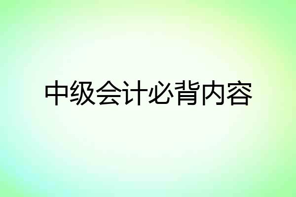 中级会计必背内容