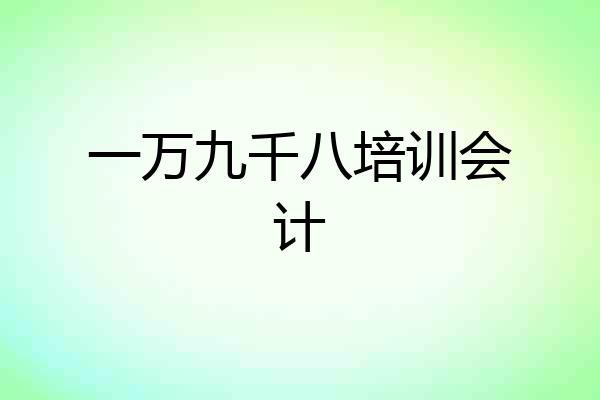 一万九千八培训会计