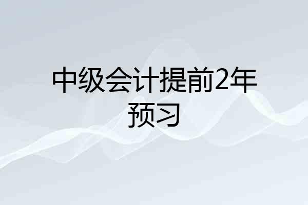中级会计提前2年预习