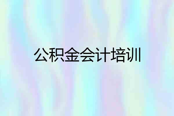 公积金会计培训