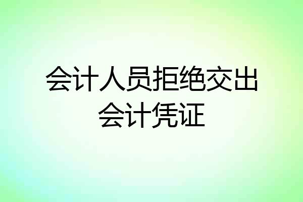 会计人员拒绝交出会计凭证