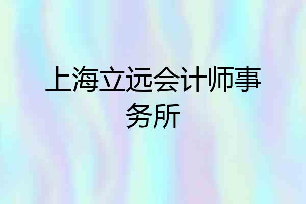 上海立远会计师事务所
