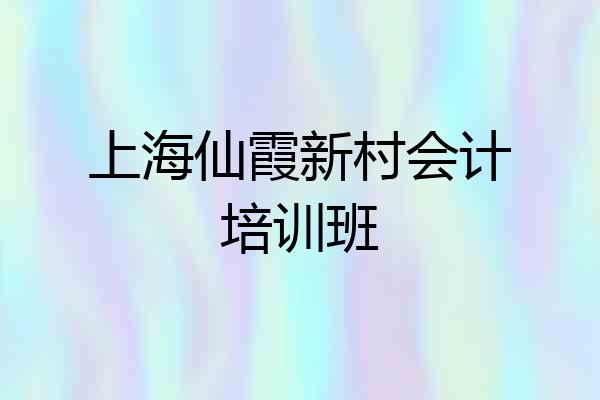 上海仙霞新村会计培训班