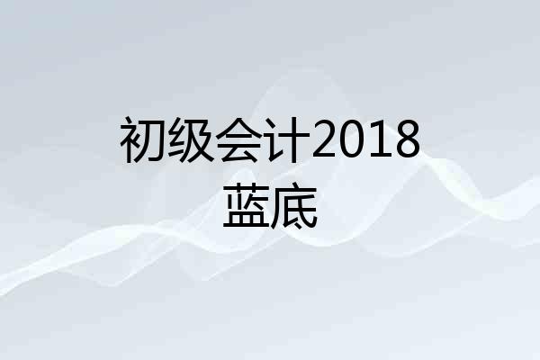 初级会计2018蓝底