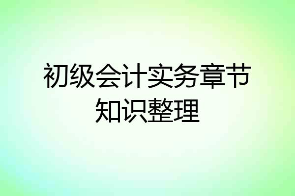 初级会计实务章节知识整理