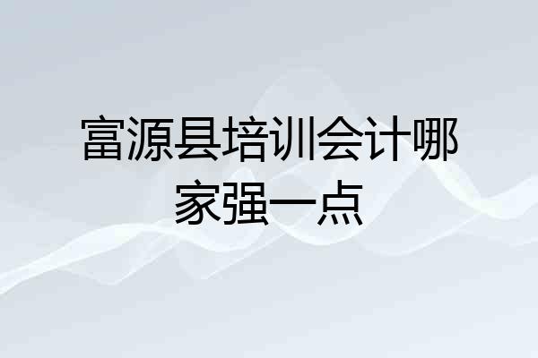 富源县培训会计哪家强一点