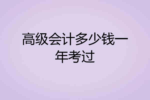 高级会计多少钱一年考过
