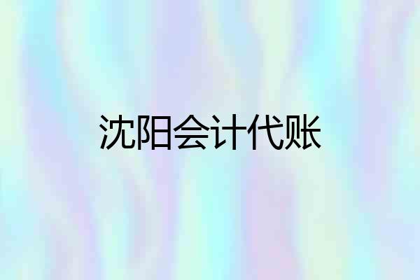 沈阳会计代账