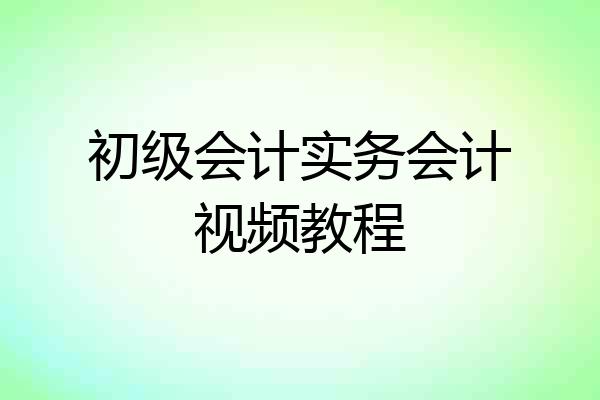 初级会计实务会计视频教程