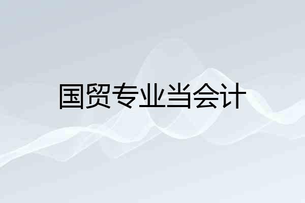 国贸专业当会计
