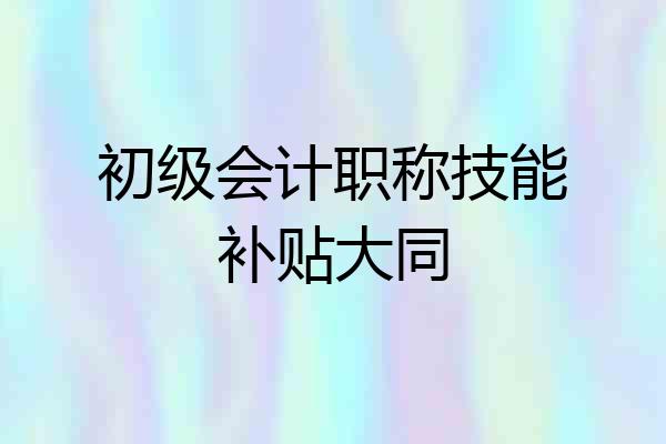 初级会计职称技能补贴大同