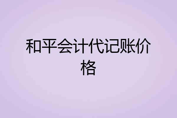 和平会计代记账价格