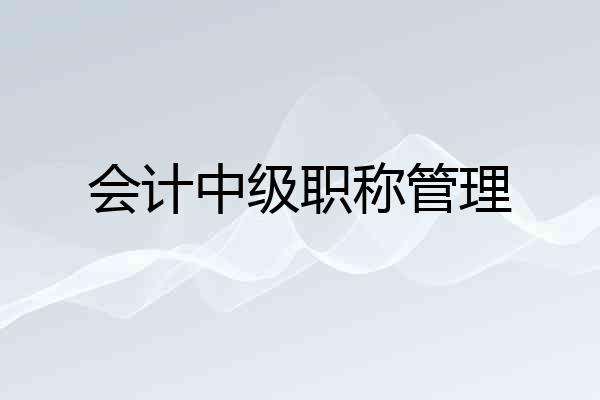 会计中级职称管理