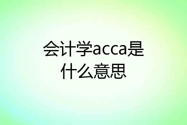 会计学acca是什么意思