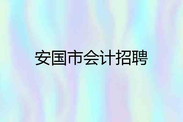安国市会计招聘