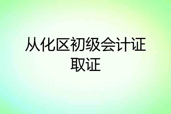从化区初级会计证取证