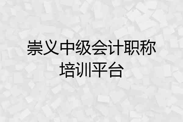崇义中级会计职称培训平台