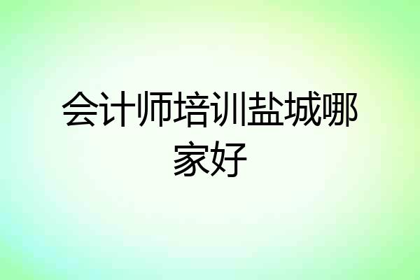 会计师培训盐城哪家好