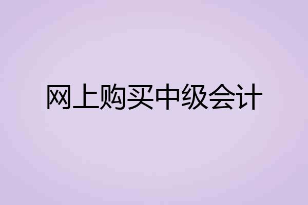 网上购买中级会计