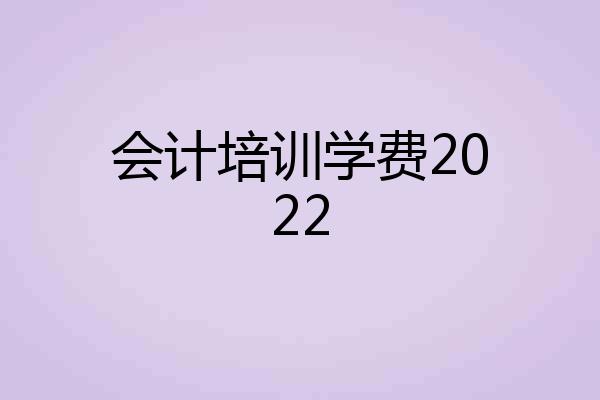 会计培训学费2022