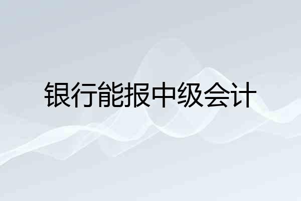 银行能报中级会计