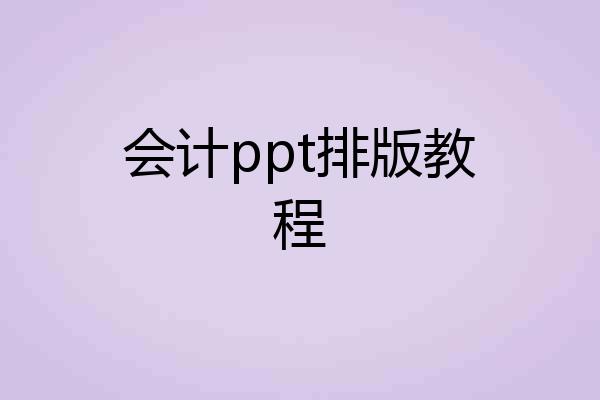 会计ppt排版教程
