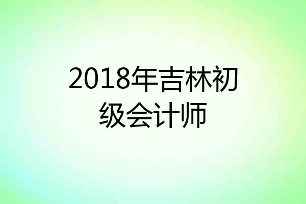 2018年吉林初级会计师