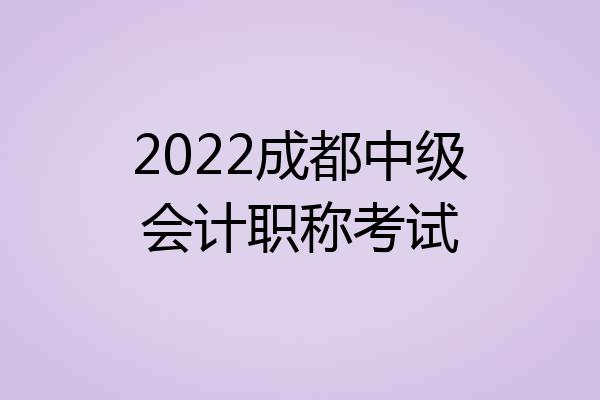 2022成都中级会计职称考试
