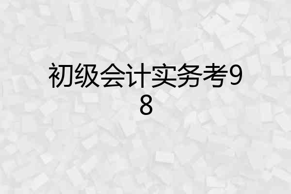初级会计实务考98