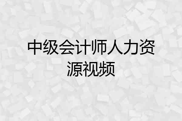 中级会计师人力资源视频