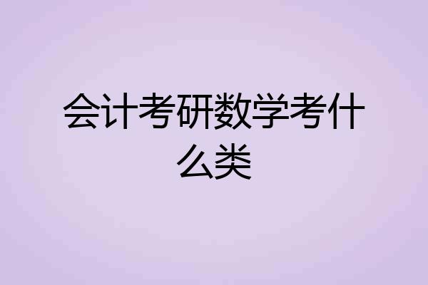 会计考研数学考什么类