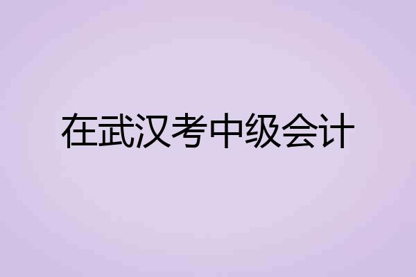 在武汉考中级会计