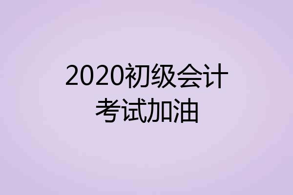 2020初级会计考试加油