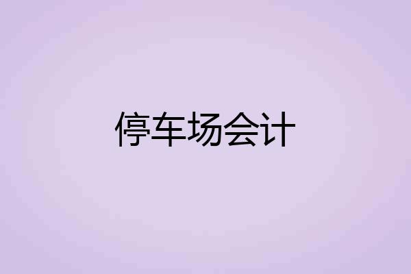 停车场会计