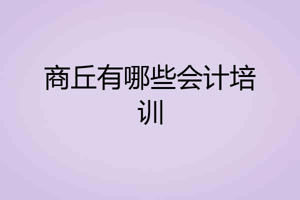 商丘有哪些会计培训