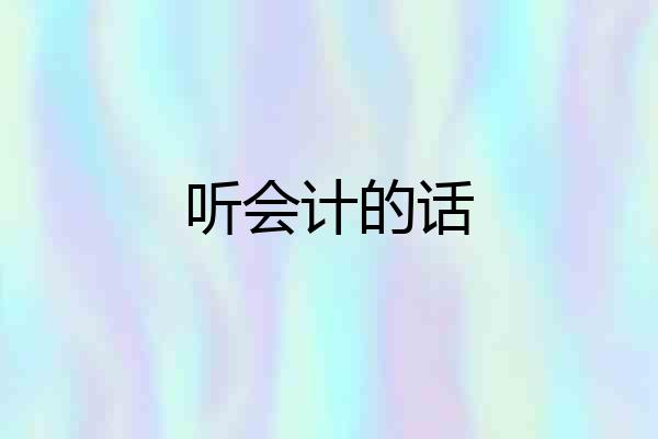 听会计的话