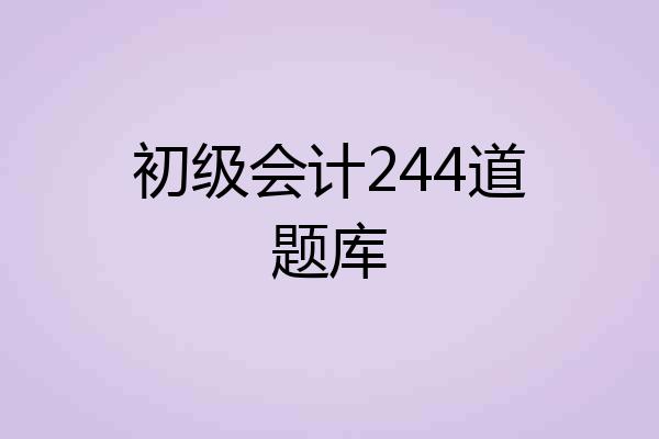 初级会计244道题库