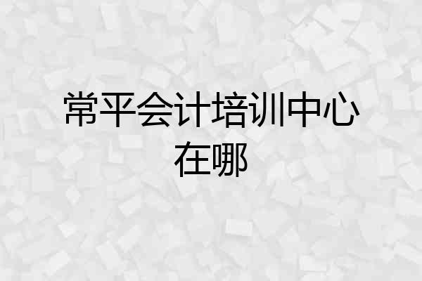常平会计培训中心在哪